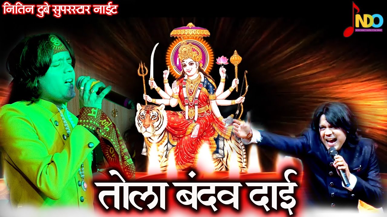 तोला बंदव दाई  | Tola Bandav Dai | नितिन दुबे सुपरस्टार नाईट | लाइव भोरमदेव महोत्सव
