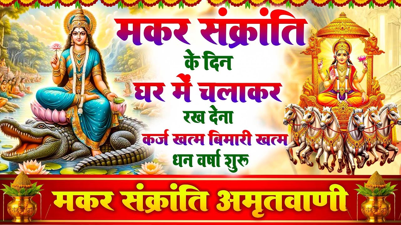 मकर संक्रांति को मकर संक्रांति अमृतवाणी घर में चलाकर रख देना कर्ज खत्म बीमारी खत्म,धन वर्षा शुरू