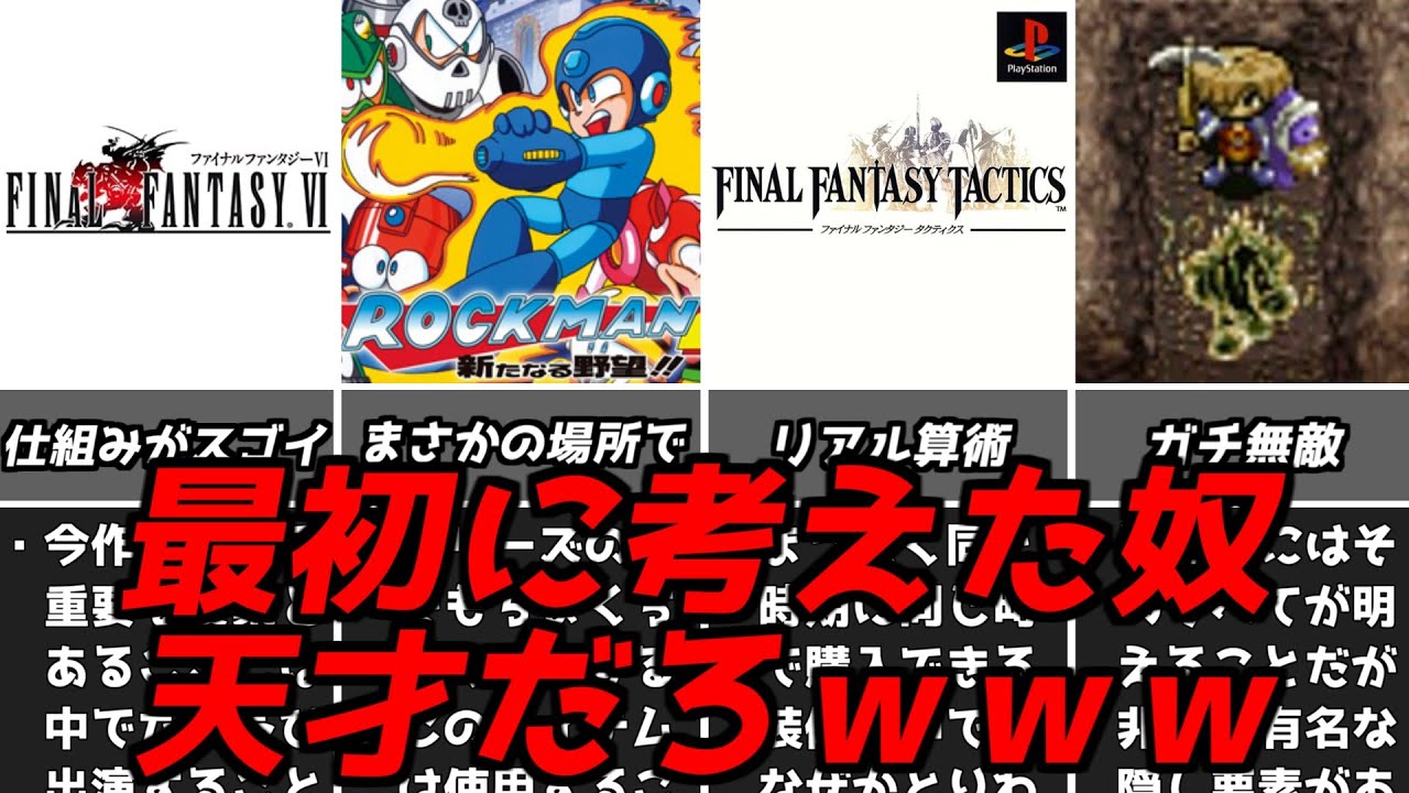 ソレよく見つけたなｗｗｗ名作ゲーム解説天才的な発想の戦いかた第10弾！ファイナルファンタジータクティクスなどPS1スーパーファミコン名作ソフト