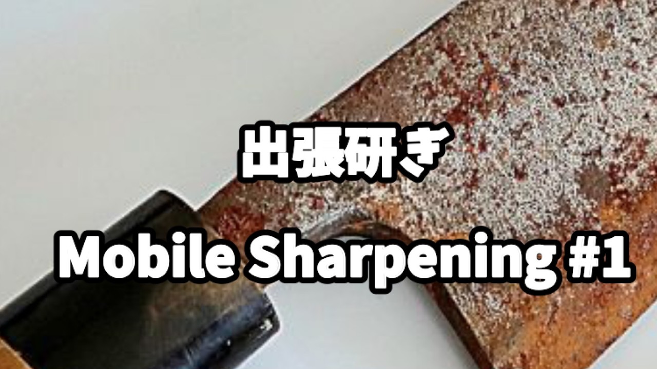 46年研ぎ職人｜出張刃物研ぎ①（宮村流）46-Year Japanese Sharpener – Mobile Blade Sharpening #1
