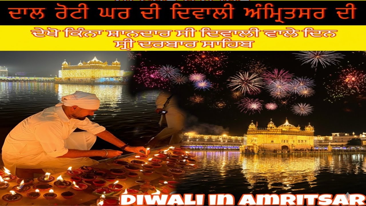 Diwali at Golden Temple|| ਦੇਖੋ ਦਿਵਾਲੀ ਸ੍ਰੀ ਹਰਿਮੰਦਰ ਸਾਹਿਬ ਤੋਂ|| Diwali 2025