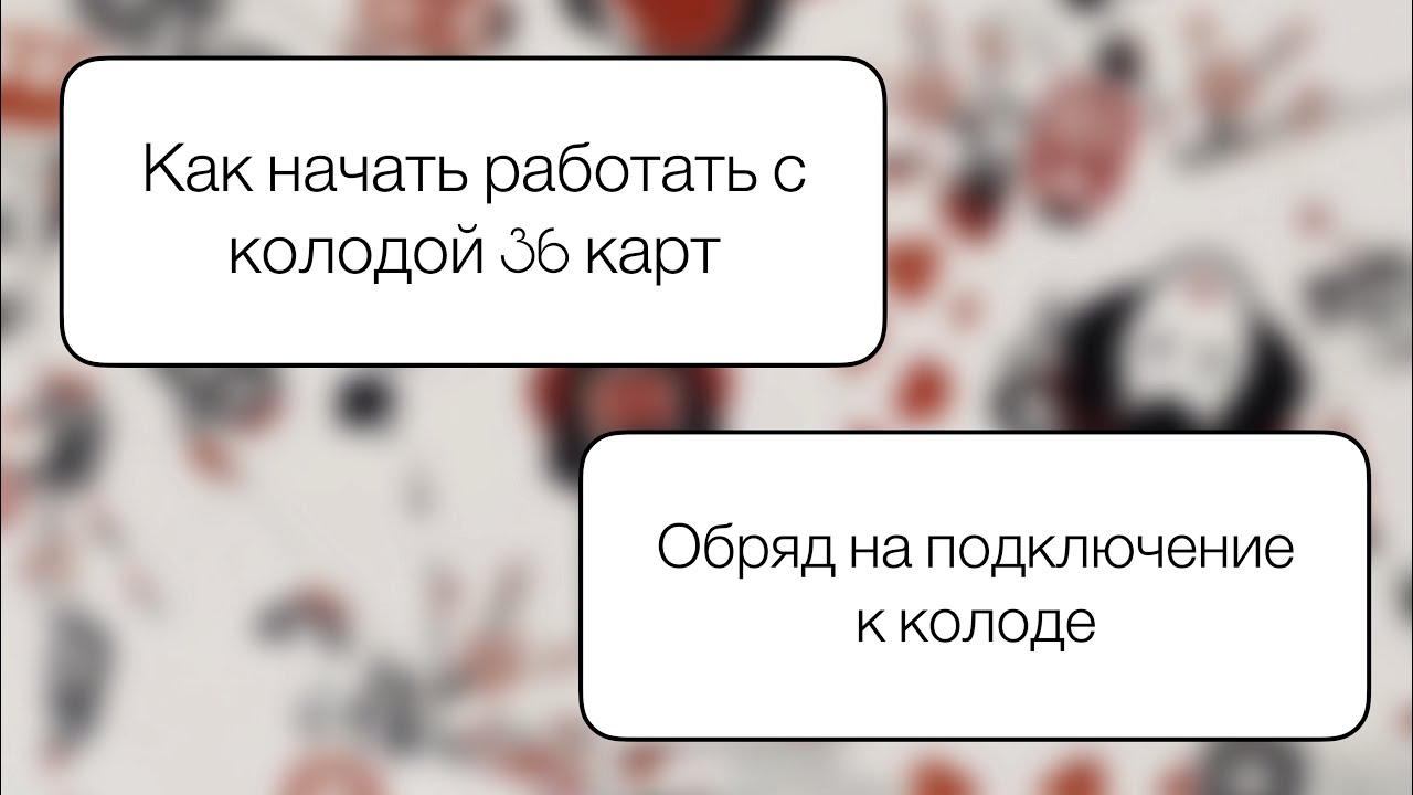 Обряд на подключение. Начало работы. 36 карт.