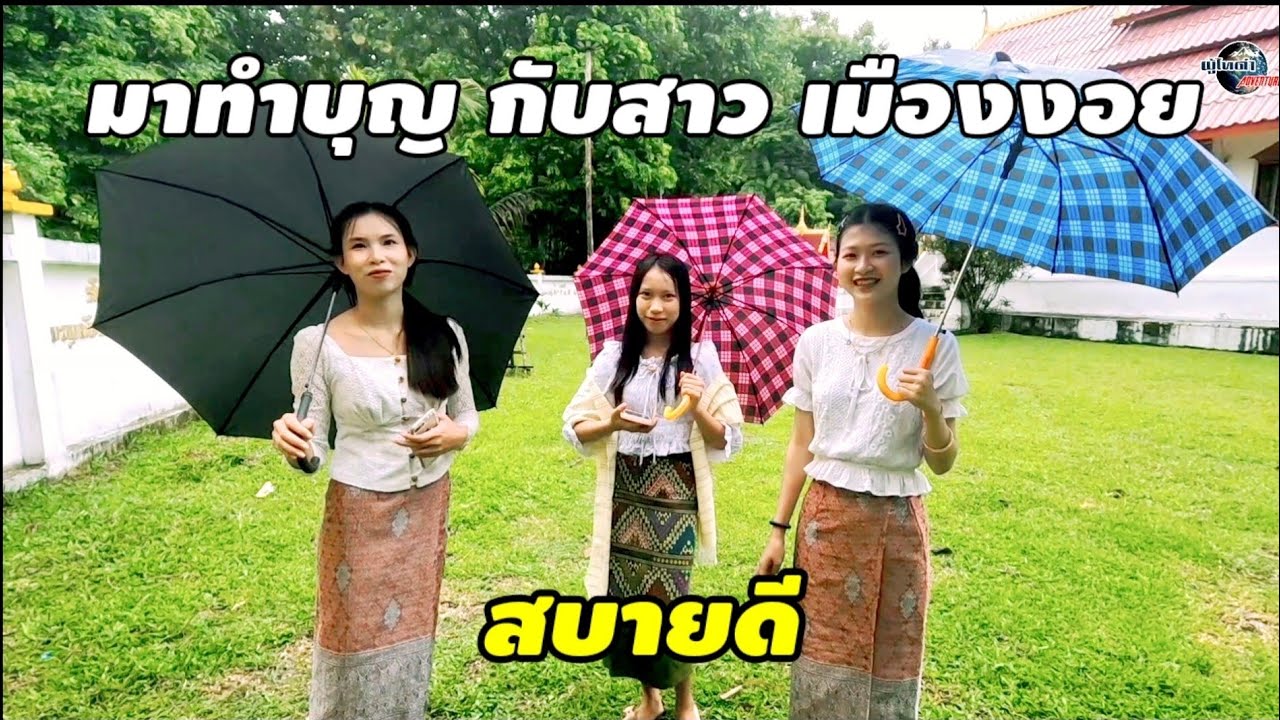 ไปเอาบุญลาวเหนือ​ ตอน​ 9 ทำบุญ​กับสาวเมืองงอย