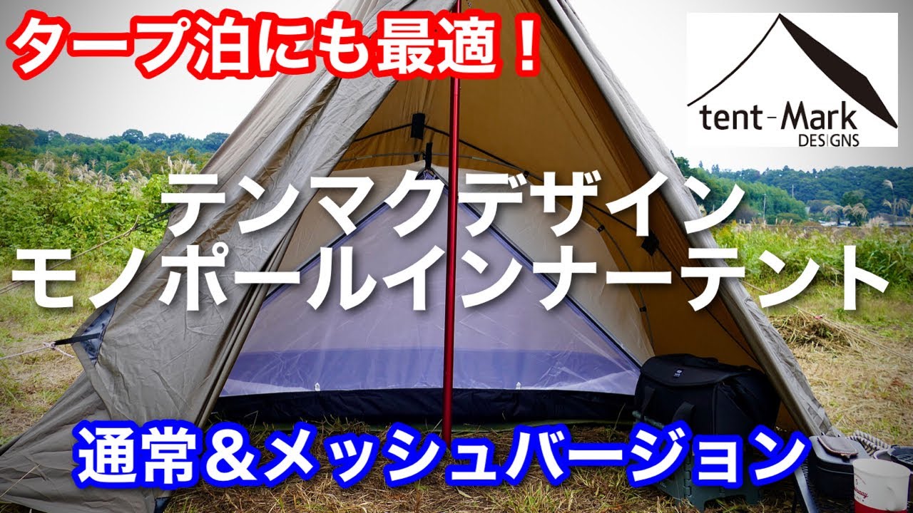 【テント紹介】 冬のタープ泊におすすめ！ テンマクデザイン モノポールインナーテント