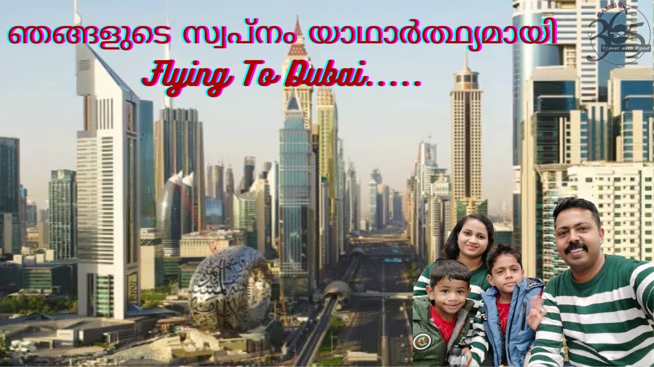 ഞങ്ങളുടെ സ്വപ്നം യാഥാർത്ഥ്യമായി.Flying to Dubai