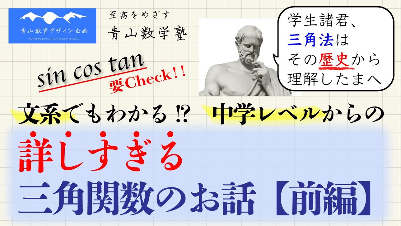 詳しすぎる三角関数のお話【前編】文系でもわかる!?　中学レベルから／ピタゴラス・ゼノン・ユークリッド・アレクサンドロス・プトレマイオス（トレミー）・ネイピア・オイラーら歴史上の人物にも触れながらのお話