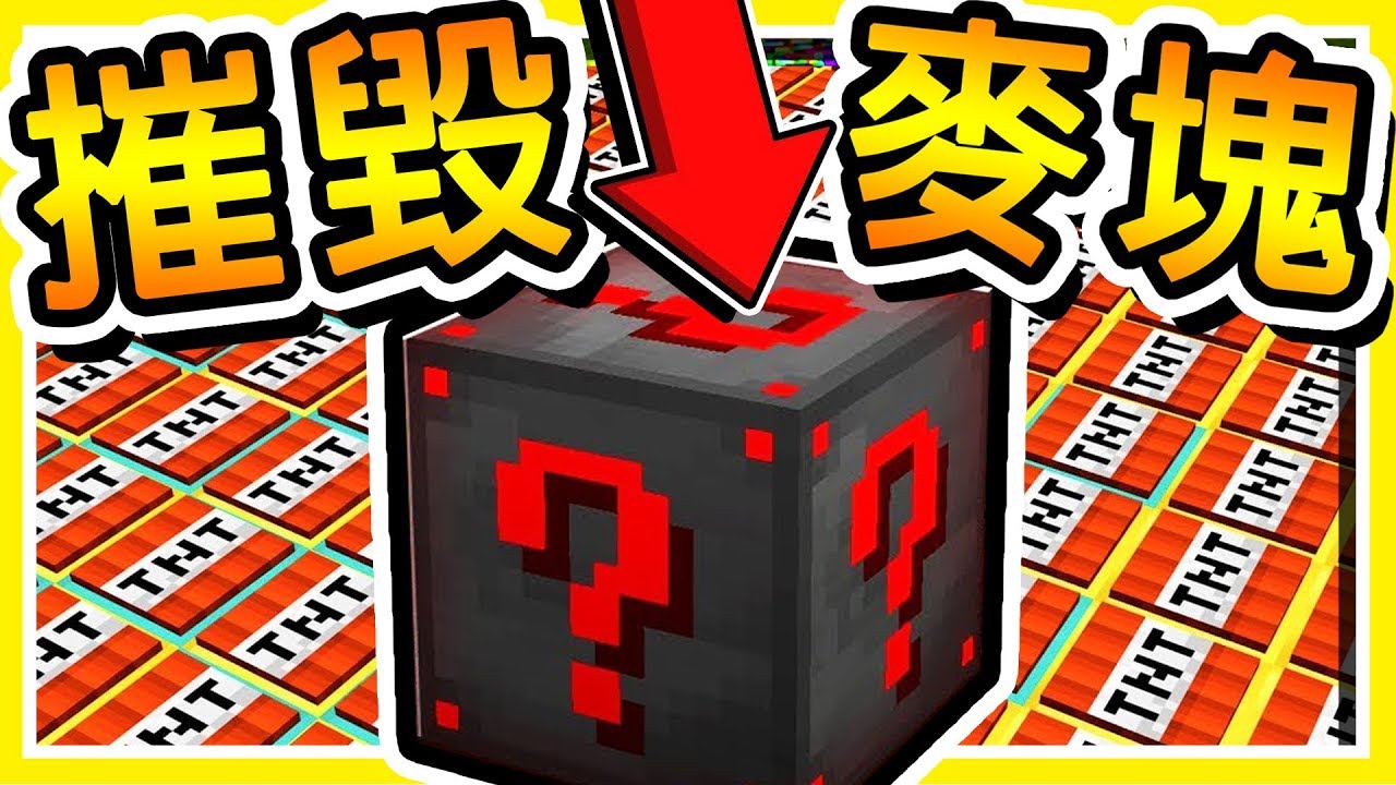 Minecraft 只需要一個方塊🔥毀滅🔥【整個麥塊地圖】!! 逃離廢棄工廠 !!