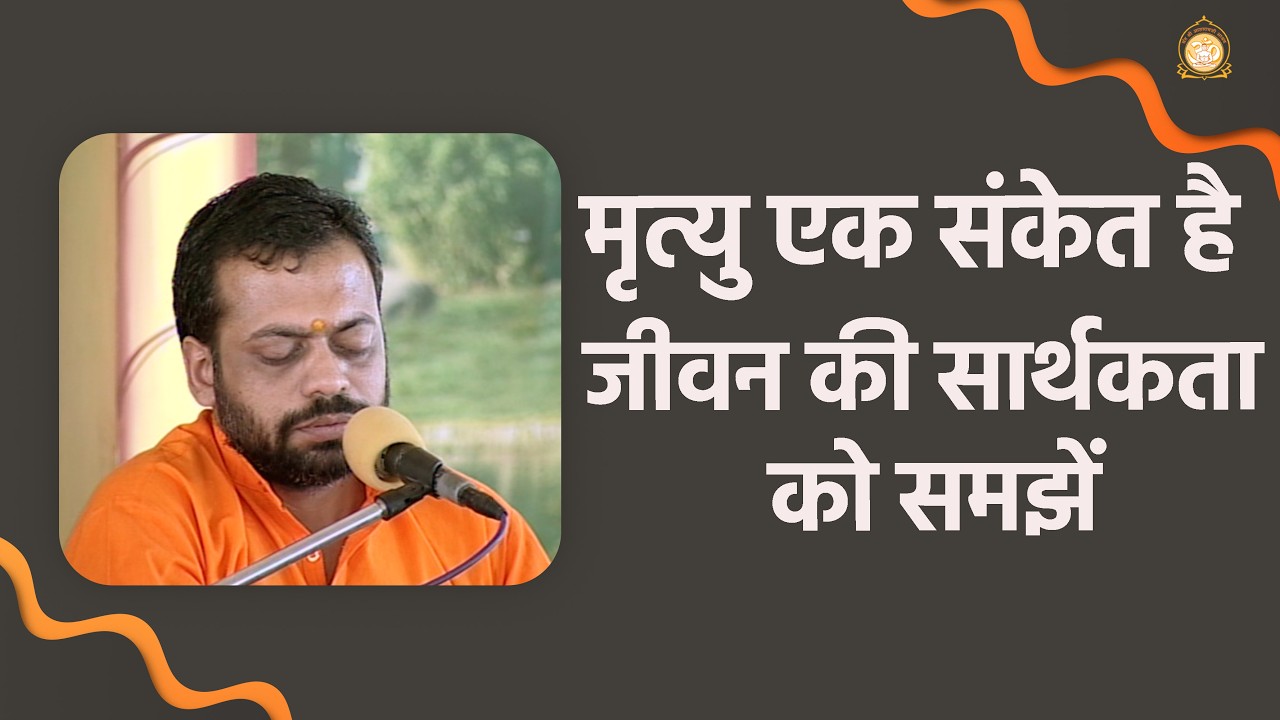मृत्यु एक संकेत है - जीवन की सार्थकता को समझें | HD | Shri Sureshanandji