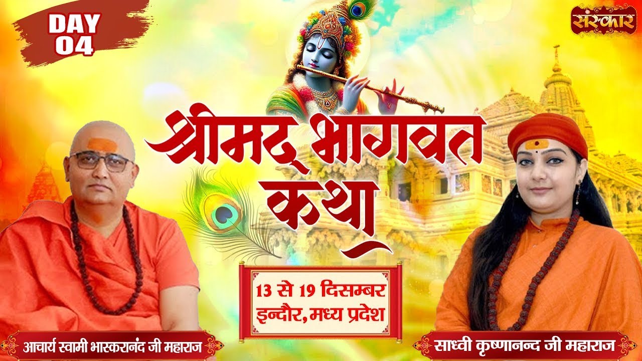 LIVE : Shrimad Bhagwat Katha By Sadhvi Krishnanand ji Maharaj, - 16 Dec. | Indore, M.P. | Day 04