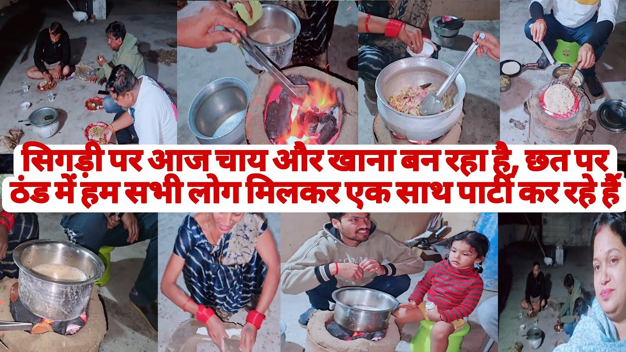 सिगड़ी पर आज चाय और खाना बन रहा है | छत पर ठंड में हम सभी लोग मिलकर एक साथ पार्टी कर रहे हैं