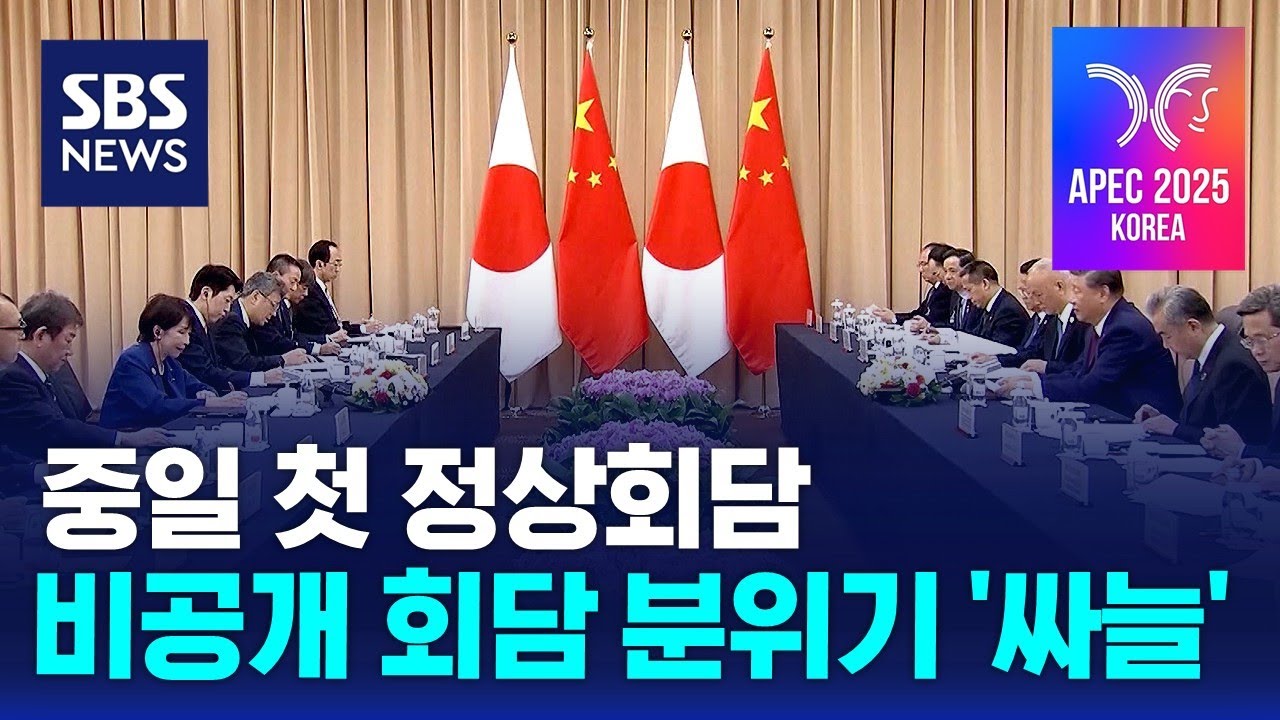 중일 첫 정상회담&hellip;비공개 회담 분위기 '싸늘' / SBS