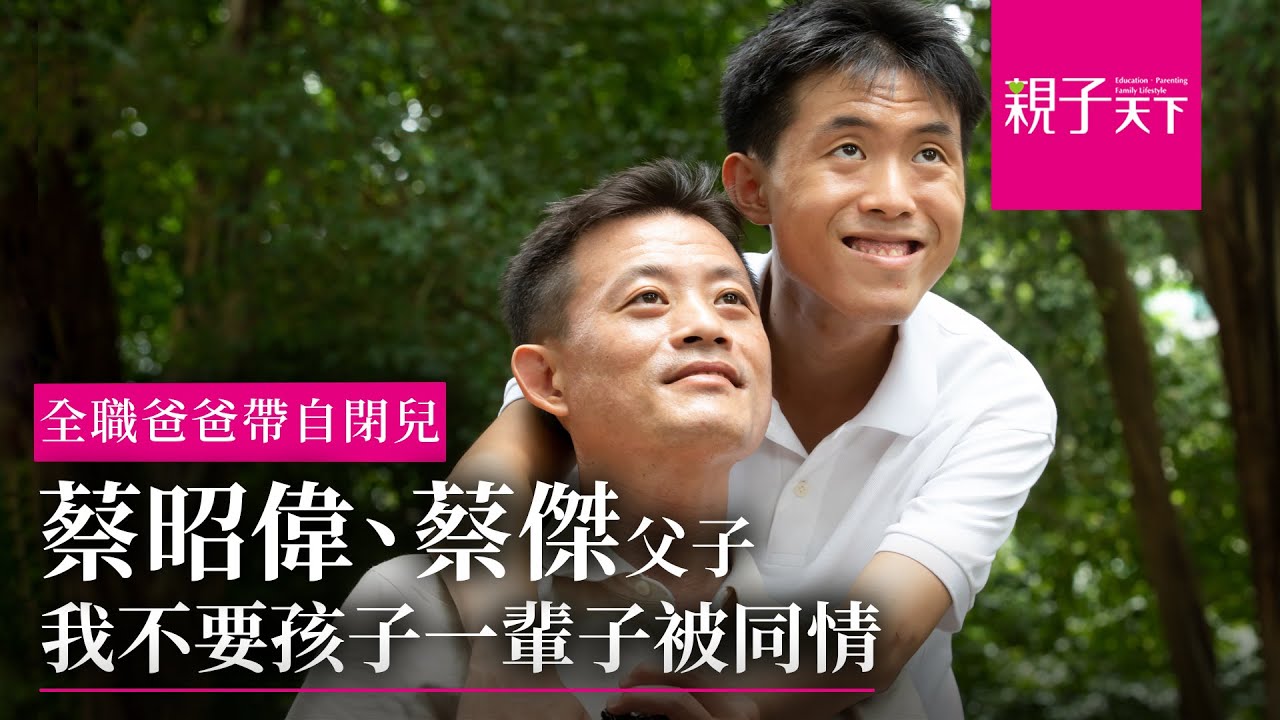 辭職在家帶自閉兒，教出特奧金牌  蔡昭偉：我不要孩子一輩子被同情｜親子天下