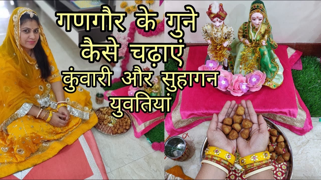 Gangaur ke Gune Kitne Chadhaye Jaate Hain | गुने कैसे बनाते और कितने चढ़ाते हैं  #kaleidoscopeoflife