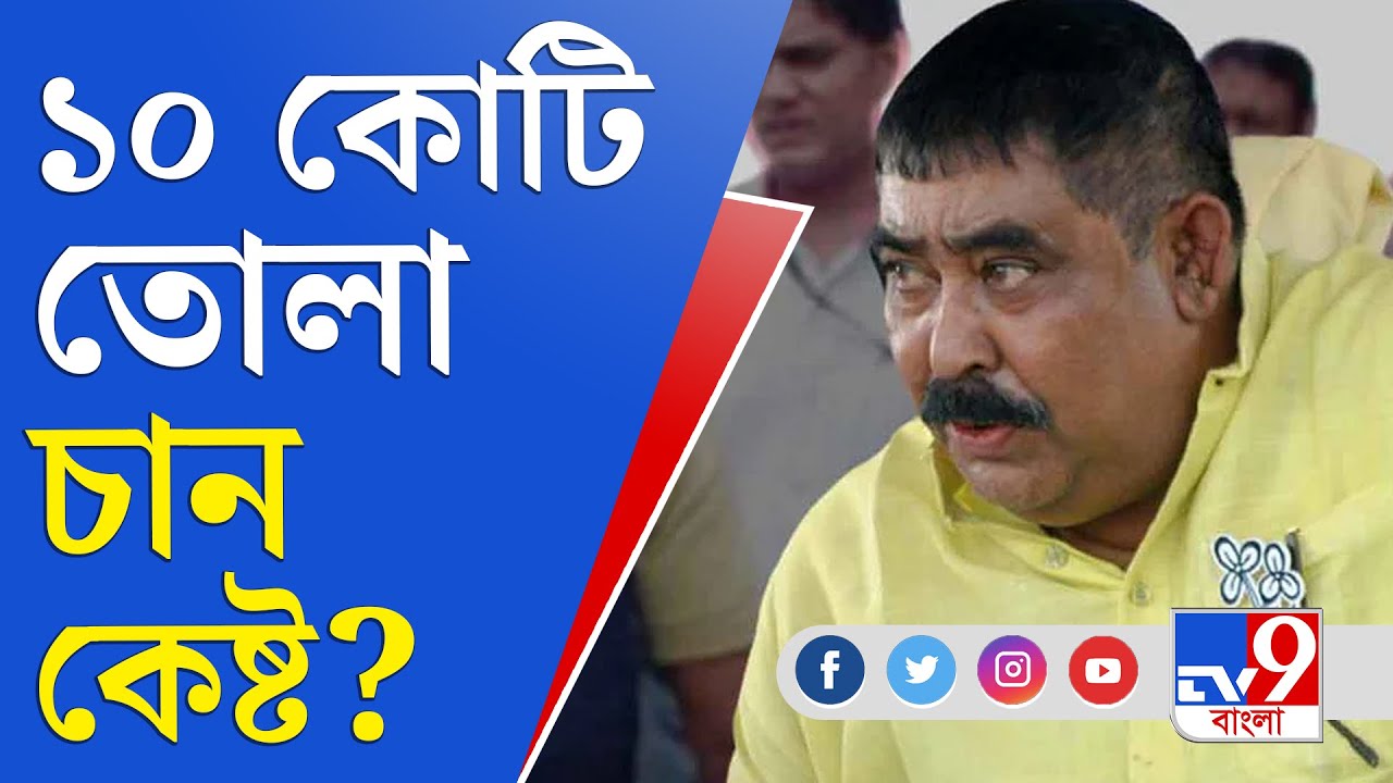 Anubrata Mondal News: বাঁধ সংস্কারের জন্য ৫ কোটি তোলা দিয়েও মেলেনি কাজ, দাবি ব্যবসায়ীর