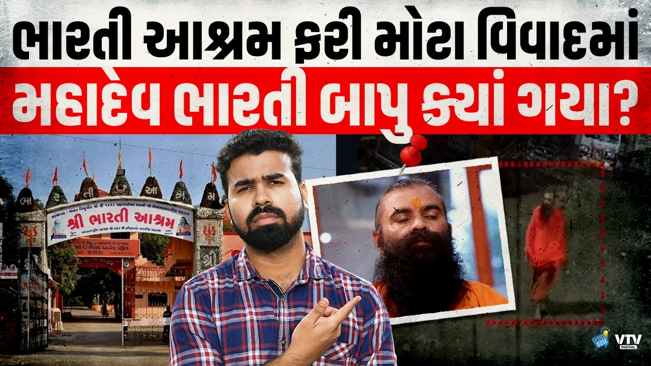 Junagadh : ભારતી આશ્રમ ફરી મોટા વિવાદમાં, મહાદેવ ભારતી બાપુ અચાનક ક્યાં ગાયબ થયાં? | Daily Dose