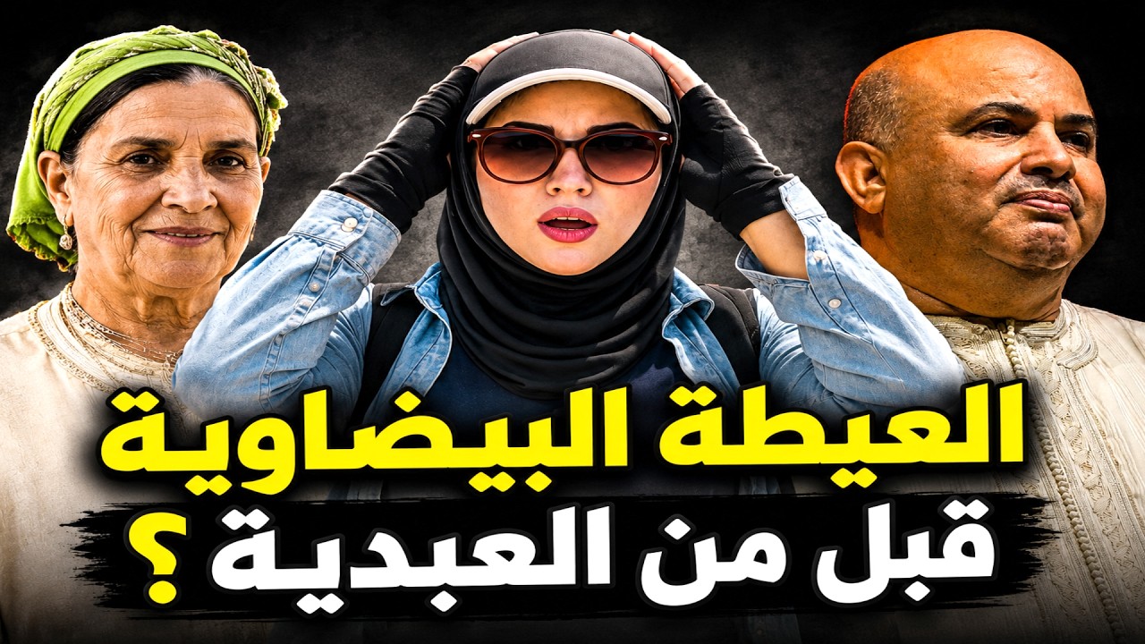 واش العيطة العبدية ولا  البيضاوية هي الاصلية فاطنة بنت الحسين وبوشعيب البيضاوي