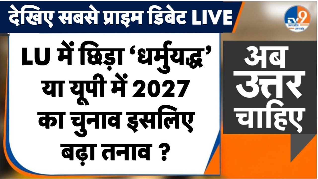 #AUC: Lucknow University क्यों बनी जंग का अखाड़ा, 2027 में चुनाव इसलिए बढ़ा तनाव ?। TV9UPUK