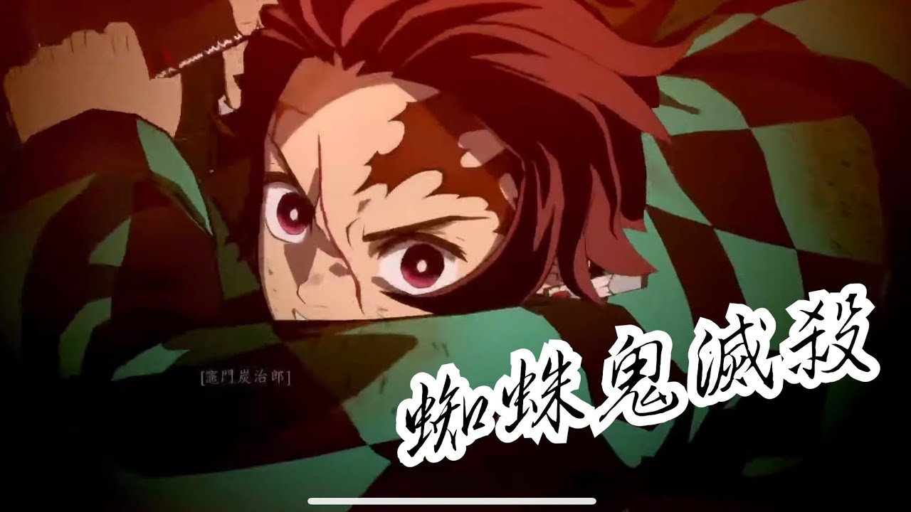 PS5/PS4 鬼滅之刃 火之神血風譚 鬼滅の刃 第五章 蜘蛛鬼滅殺 白金攻略 進度38%