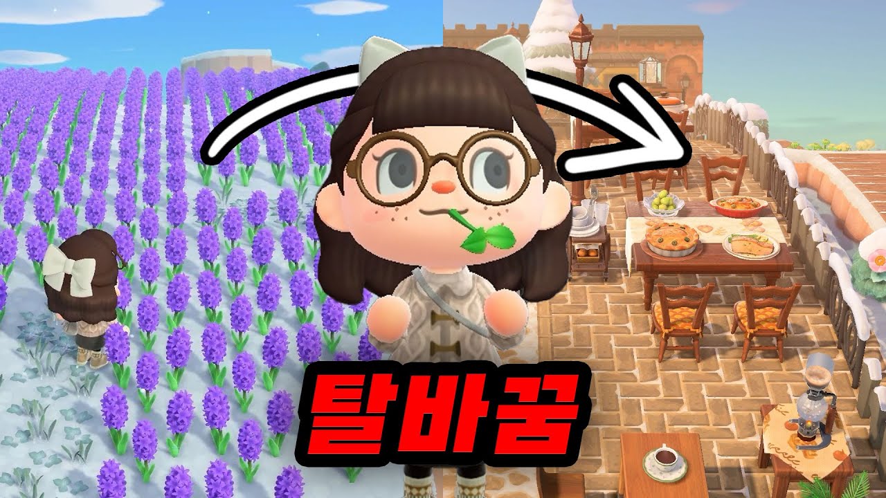 꽃밭 갈아엎고 해변 레스토랑 만들기 | 모동숲 섬꾸