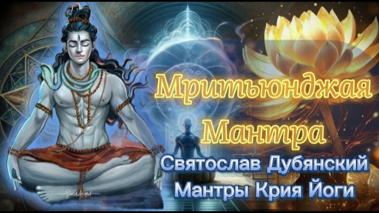 С И Дубянский / Мритьюрджая Мантра