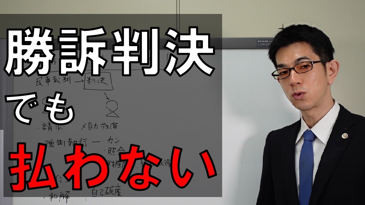 民事裁判で勝訴判決なのに払われない場合の対処法【弁護士解説】