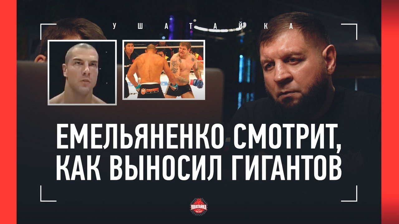 РУКИ-ПУЛЕМЕТЫ. Емельяненко смотрит свои лучшие бои в Pride - Томпсон, Мораис и ГЛУХОЙ НОКАУТ