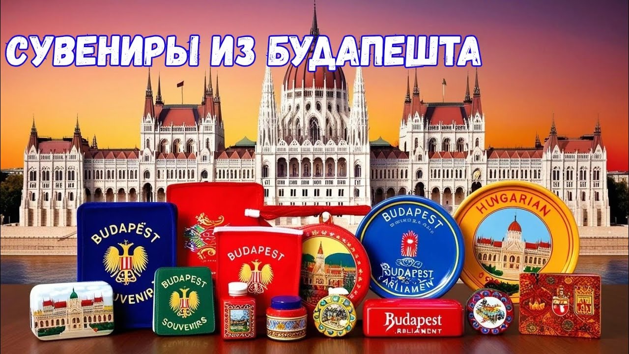 Что привезти из Будапешта. Что можно провозить в ручной клади. Наши покупки