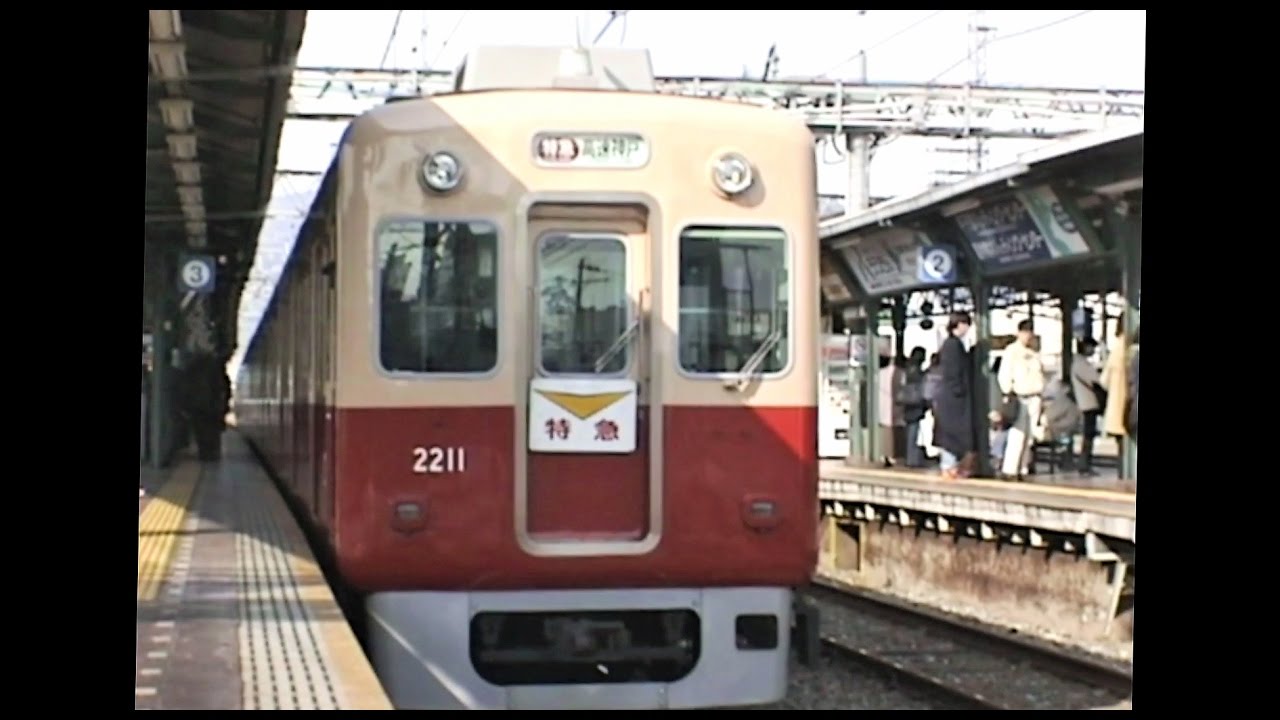 阪神電車 甲子園駅 1998.11.21（鳴尾駅 1999.03.26）