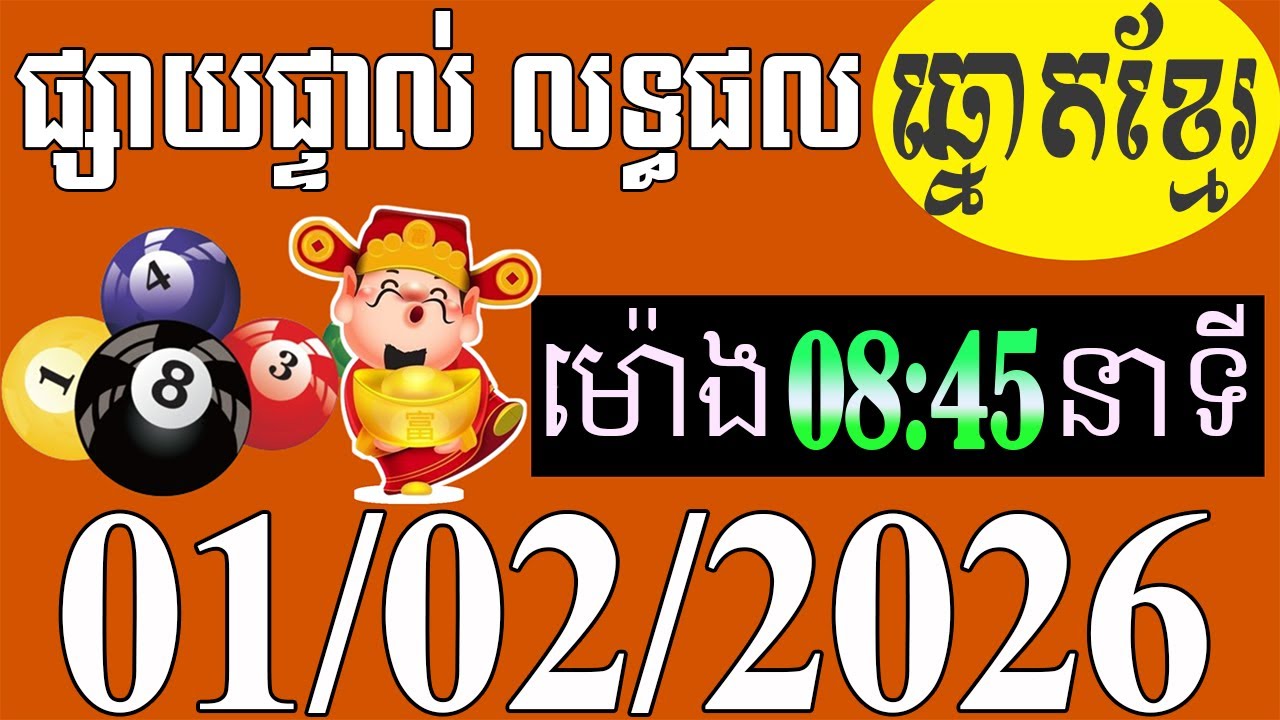 លទ្ធផល​ឆ្នោត​ខ្មែរ​ -​ ម៉ោង​ 8:45​នាទី​ -​ ថ្ងៃទី​ 01/02/2026 -​ ឆ្នោត​ខ្មែរ​ -​ មិញង៉ុក​ ៣