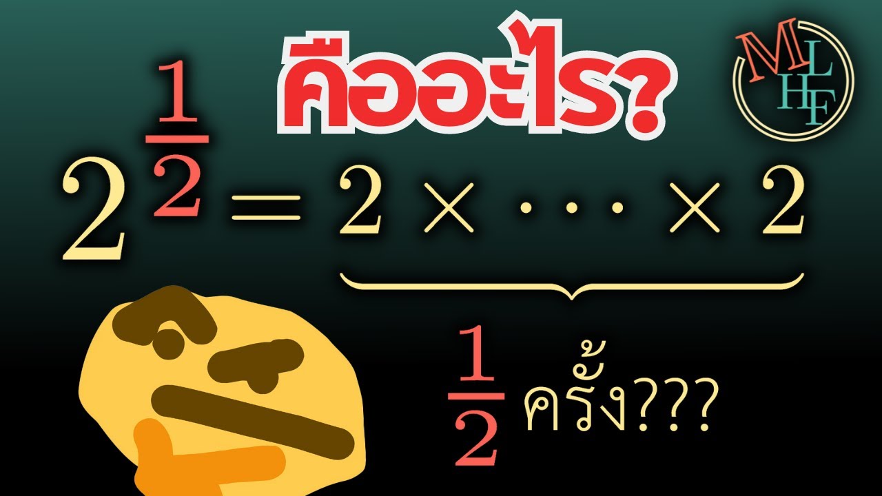 เลขยกกำลัง = ดอกเบี้ย? | Exponential Explained