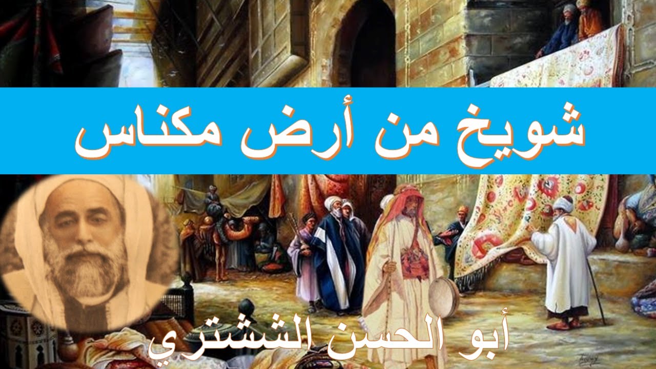 شويخ من أرض مكناس - Chwayekh min ard Meknes
