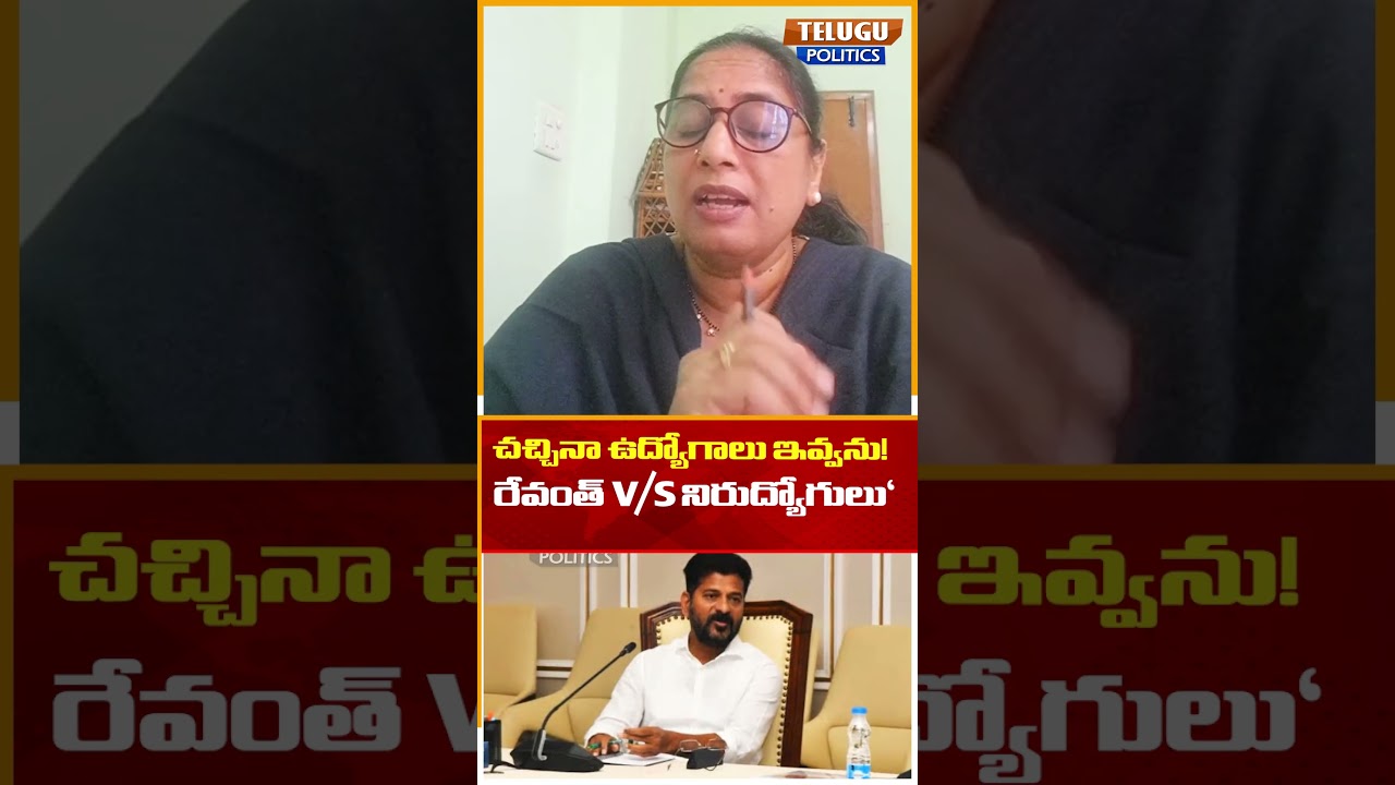 రేవంత్ V/S నిరుద్యోగులుCM Revanth Reddy Reacts On Police Job Notification | #shorts #revanthreddy