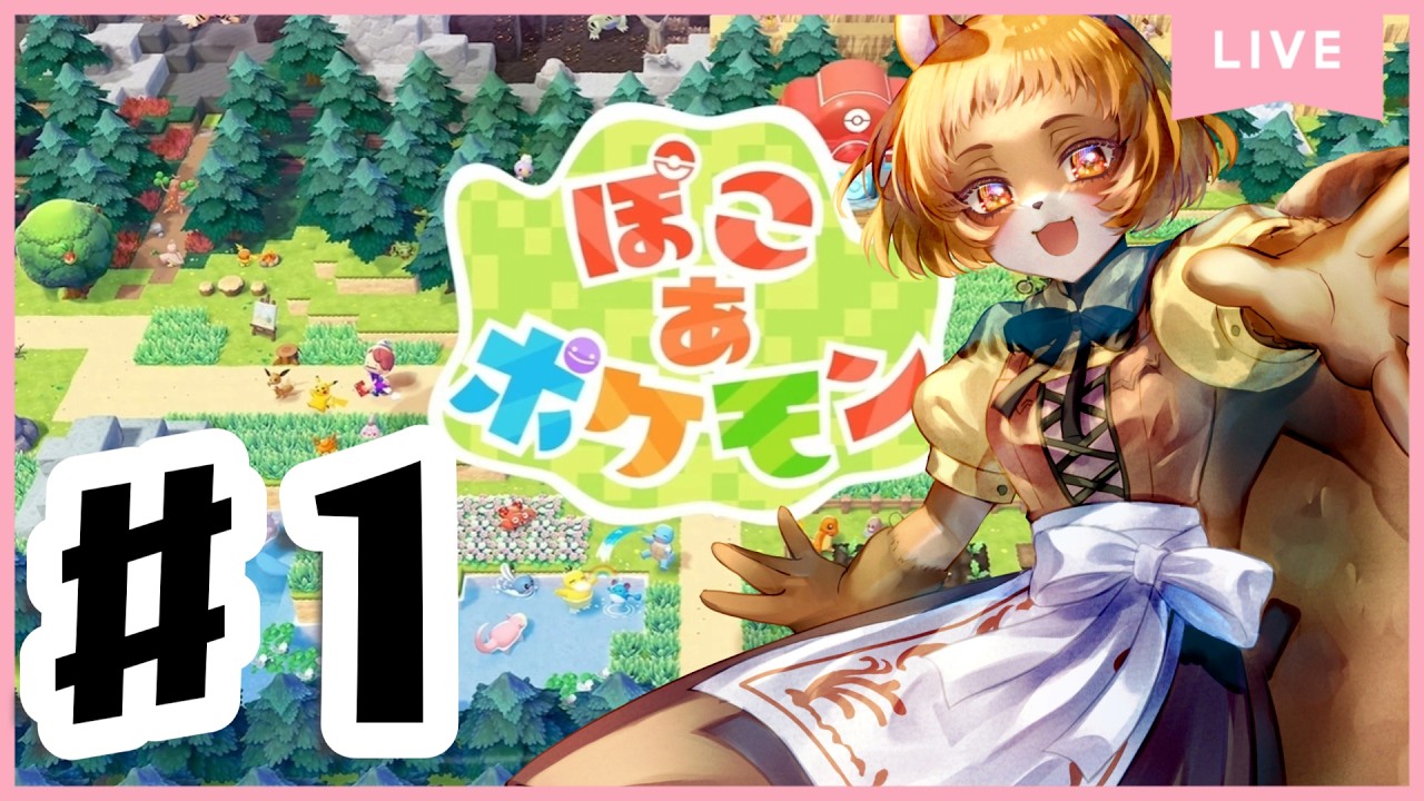 【ぽこあポケモン】どはまりしてしまったので配信します