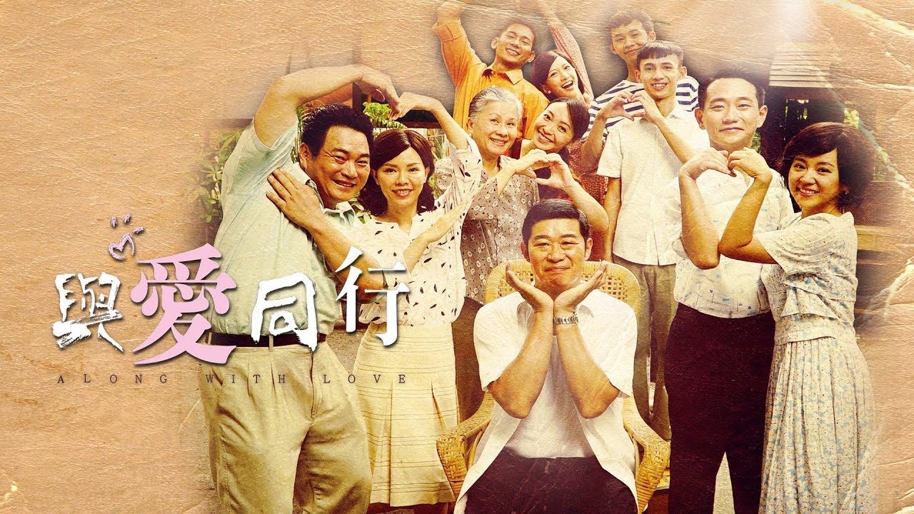 [與愛同行] - 第01集 / Along with Love