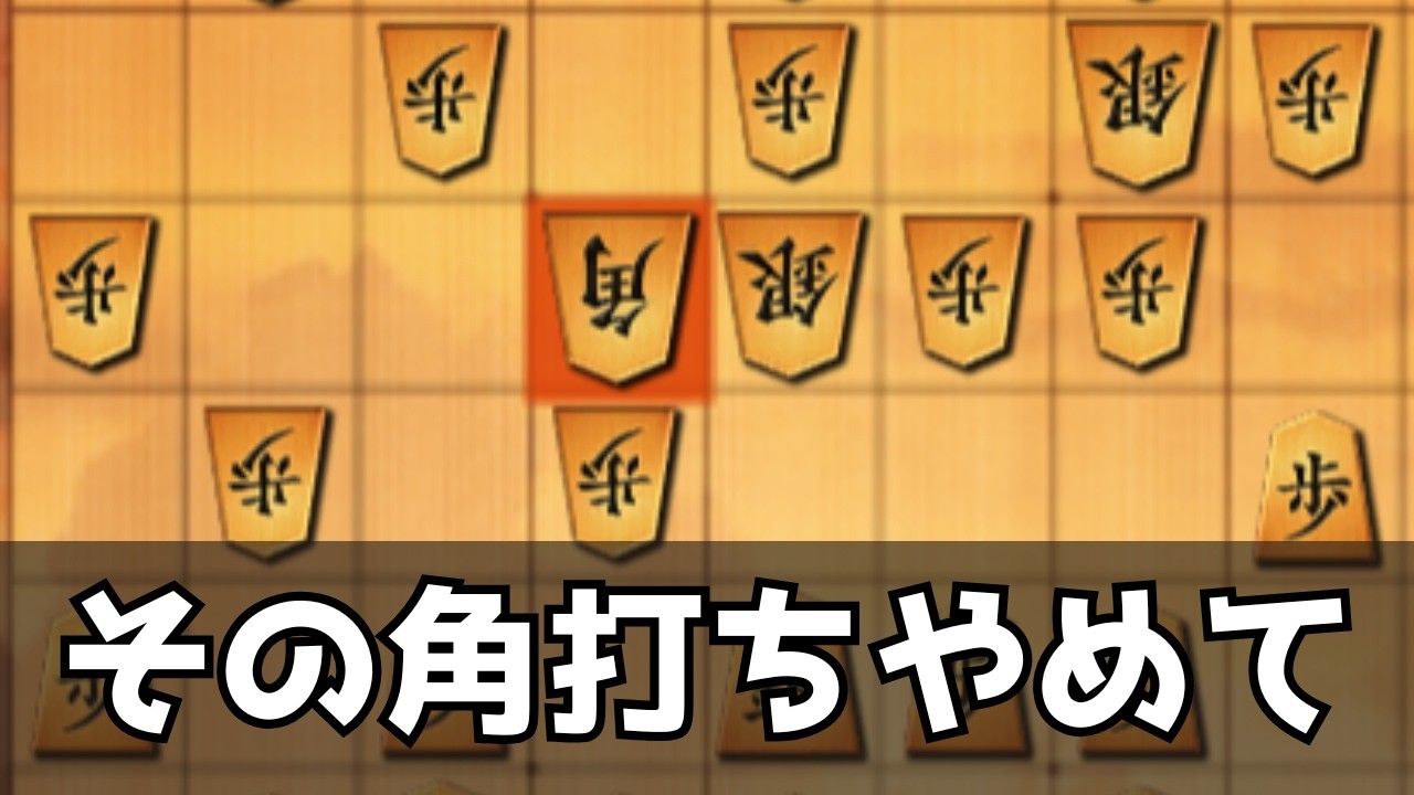 昇段一戦目から角交換の激しい戦いになった