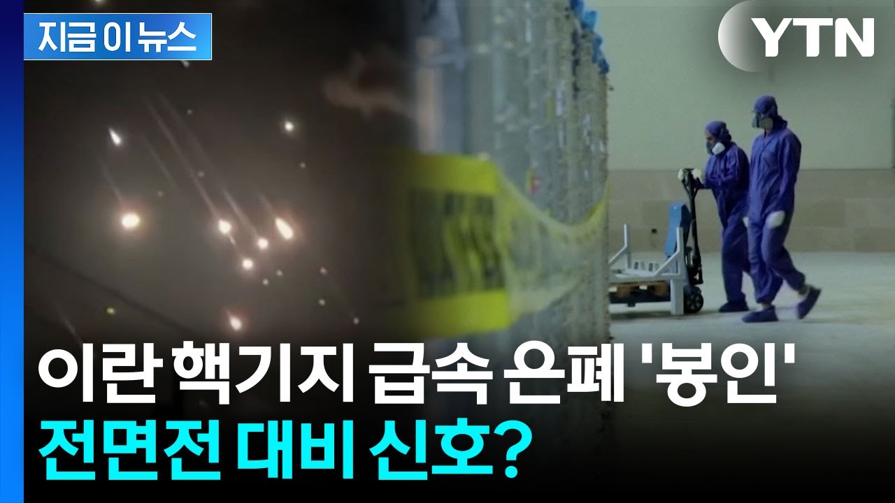 이란, 감시 피해 핵시설 통째로 매립...충돌 임박? [지금이뉴스] / YTN