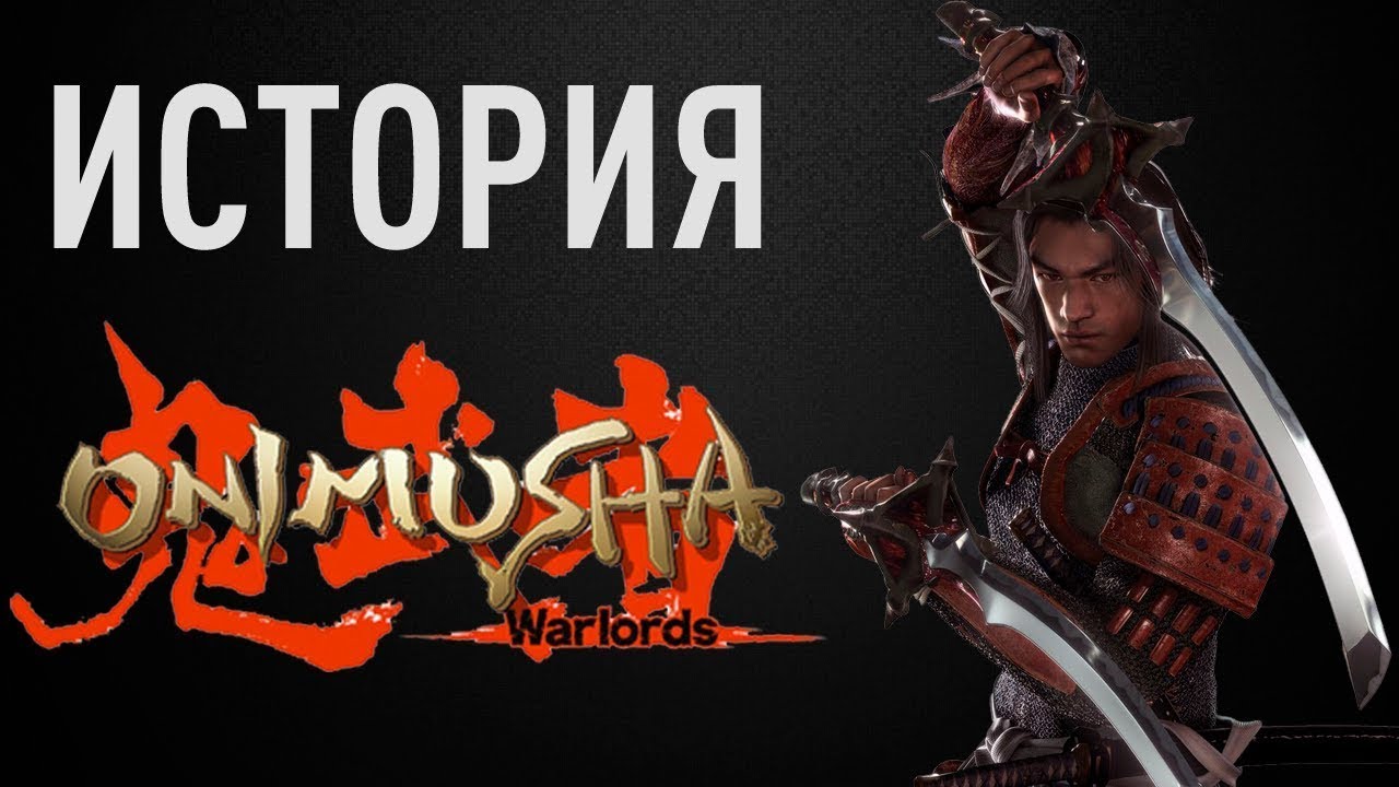 История игры Onimusha