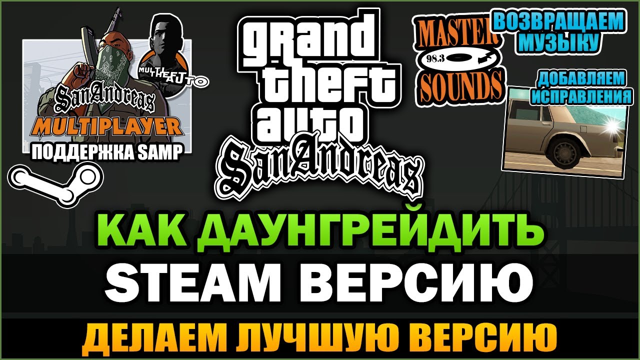 GTA SA - Как Даунгрейдить старую Steam Версию Игры [Инструкция]