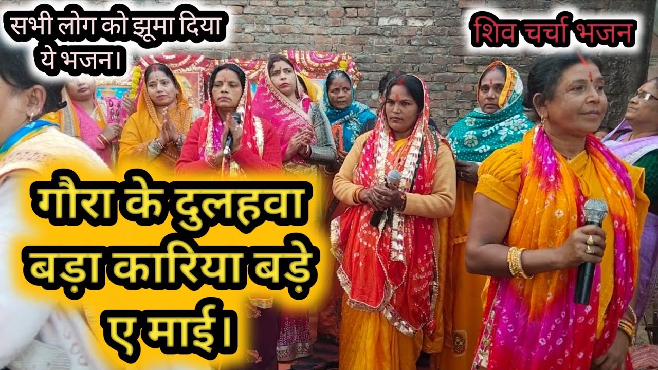 गौरा के दुलहवा बड़ा कारिया बड़े ए माई। शिव चर्चा भजन। भक्ति भजन। Sabkar dulhava gore gor bade e Mai 