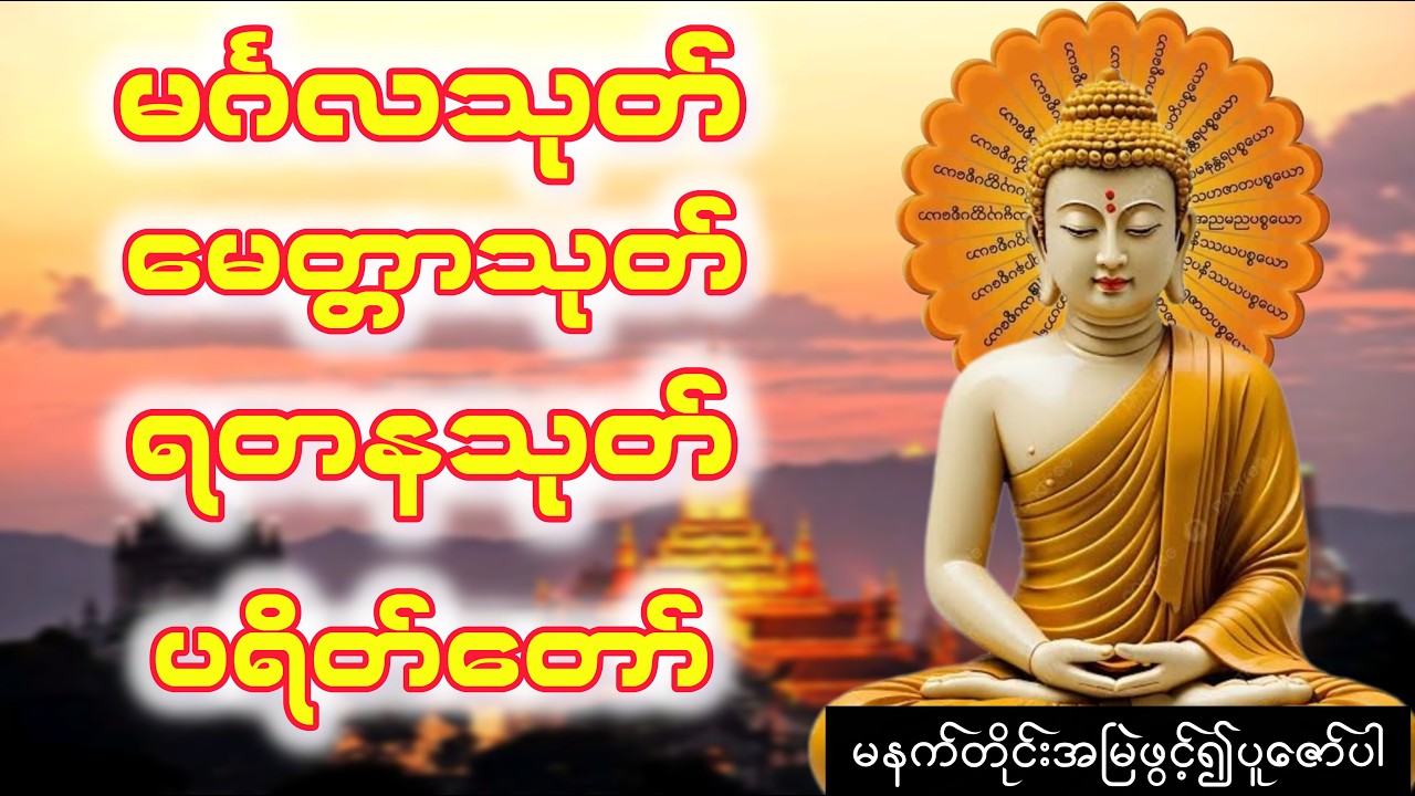 မနက်တိုင်း နေ့တိုင်းအမြဲမပျက်ဖွင့်ပူဇော်ပါ အန္တရာယ်အပေါင်းတို့မှကင်းဝေး၍ စီးပွားများတိုးတက်ကြပါစေ🙏