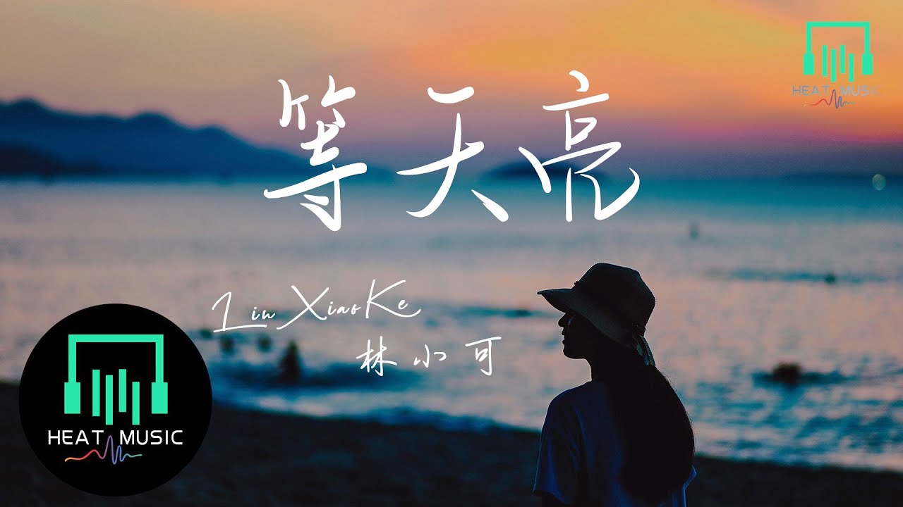林小可 - 等天亮「生命中的偶然相遇多匆忙」【動態歌詞Lyrics】