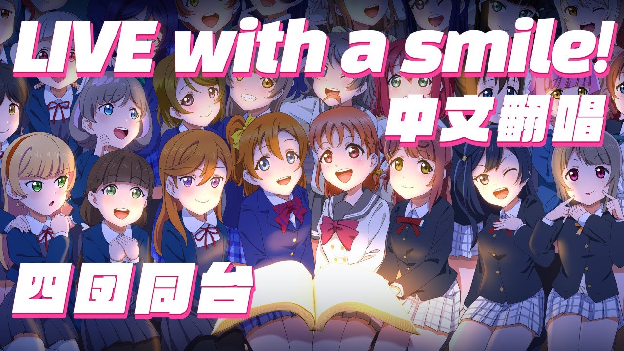 【オリジナルPV】LIVE with a smile! μ's｜Aqours｜虹ヶ咲｜Liella｜中国語カバー