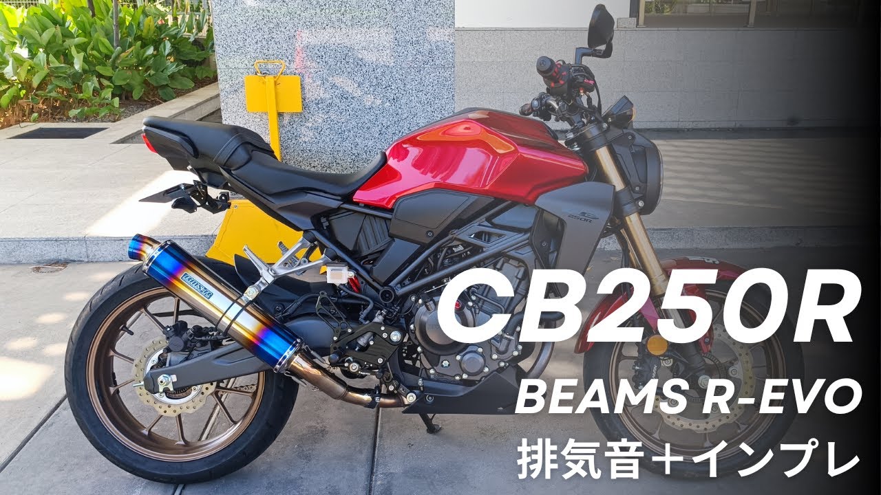 (HD排気音+字幕インプレ)CB250R BEAMS R-EVOスリップオンマフラー