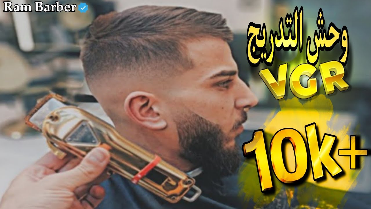 تدريج الشعر بماكينة VGR الدهبية/ وحش التدريج مع الخطوات للمبتدئين 🔥 how to high fade from Ram Barber