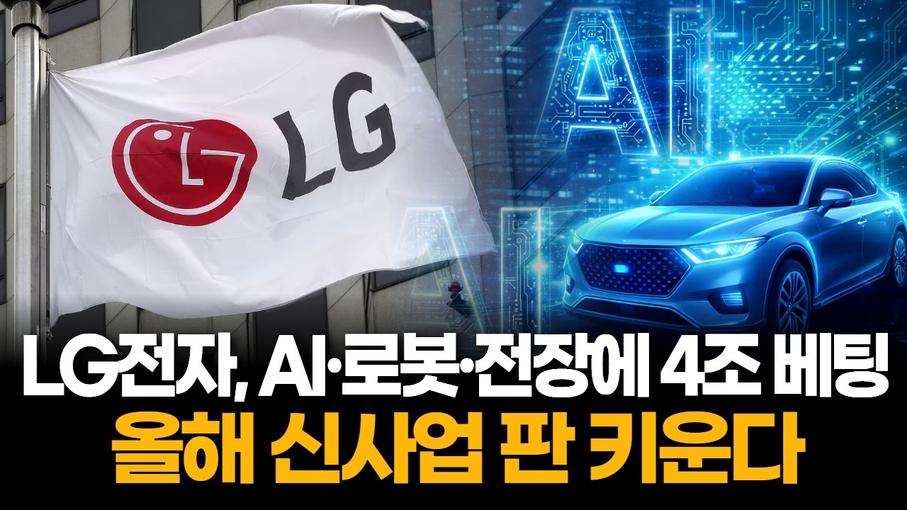 LG전자, AI·로봇·전장에 4조 베팅…올해 신사업 판 키운다