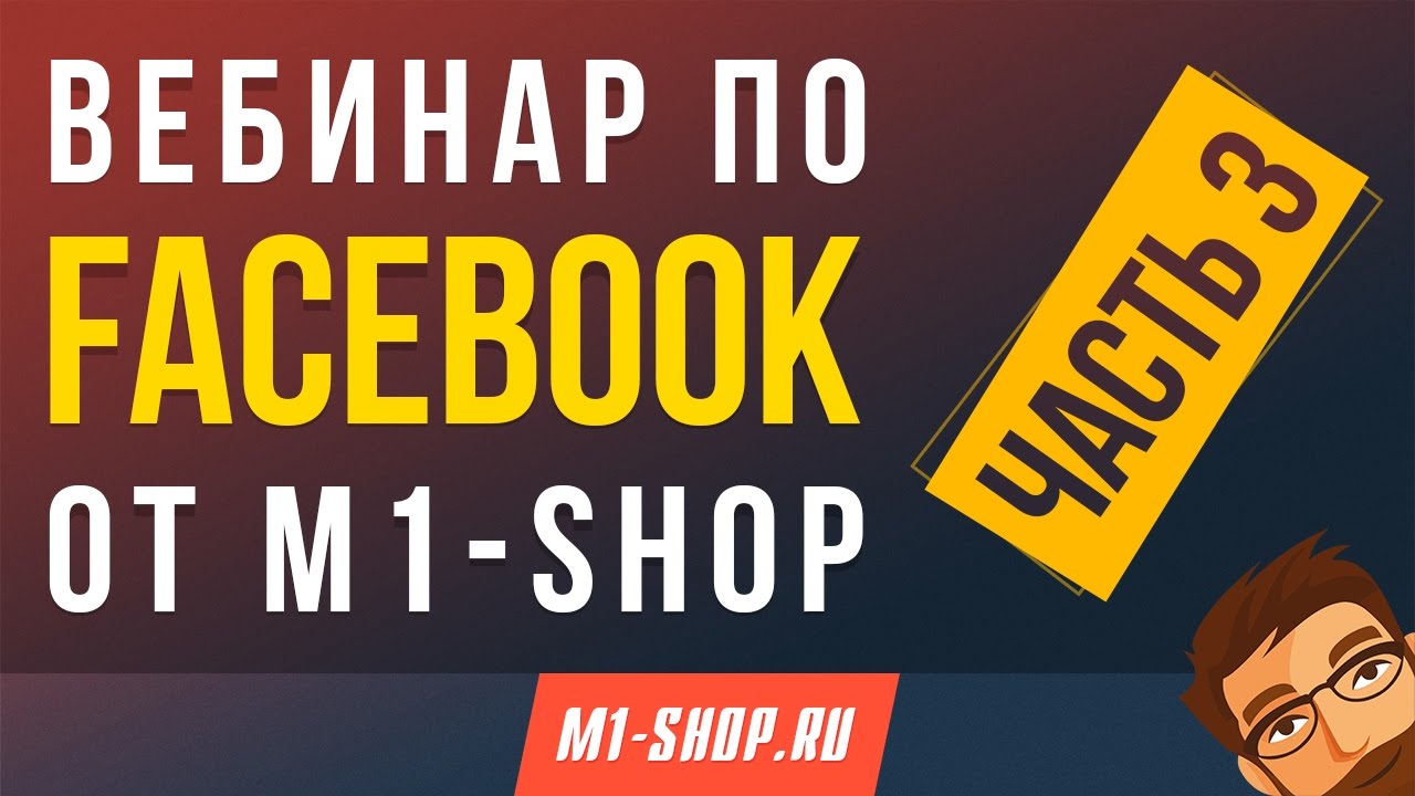 Вебинар по Facebook от M1- shop (часть 3)