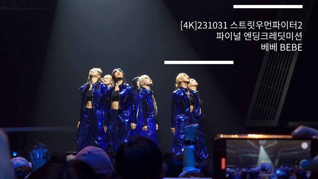 [4K] 231031 스트릿우먼파이터2 파이널 엔딩크레딧미션 - 베베