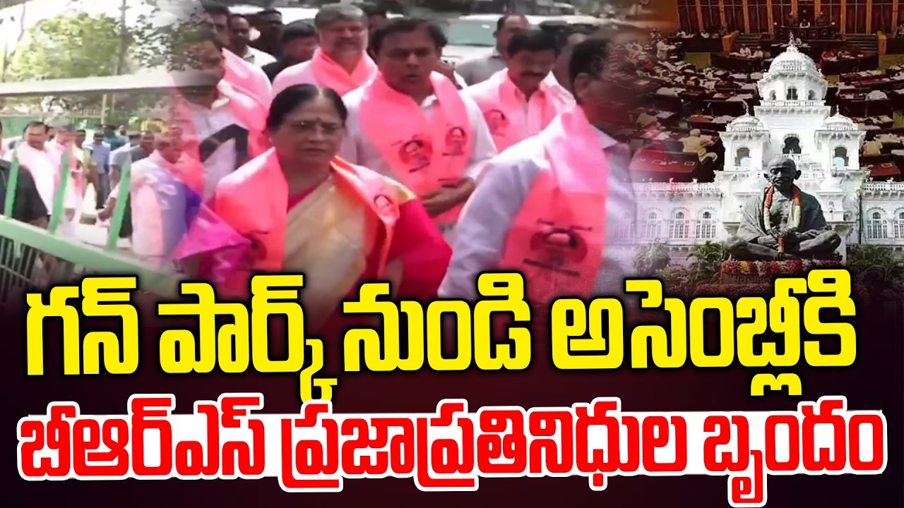 గన్ పార్క్ నుండి అసెంబ్లీకి బీఆర్ఎస్ ప్రజాప్రతినిధుల బృందం | Telangana Budget session 2026-27