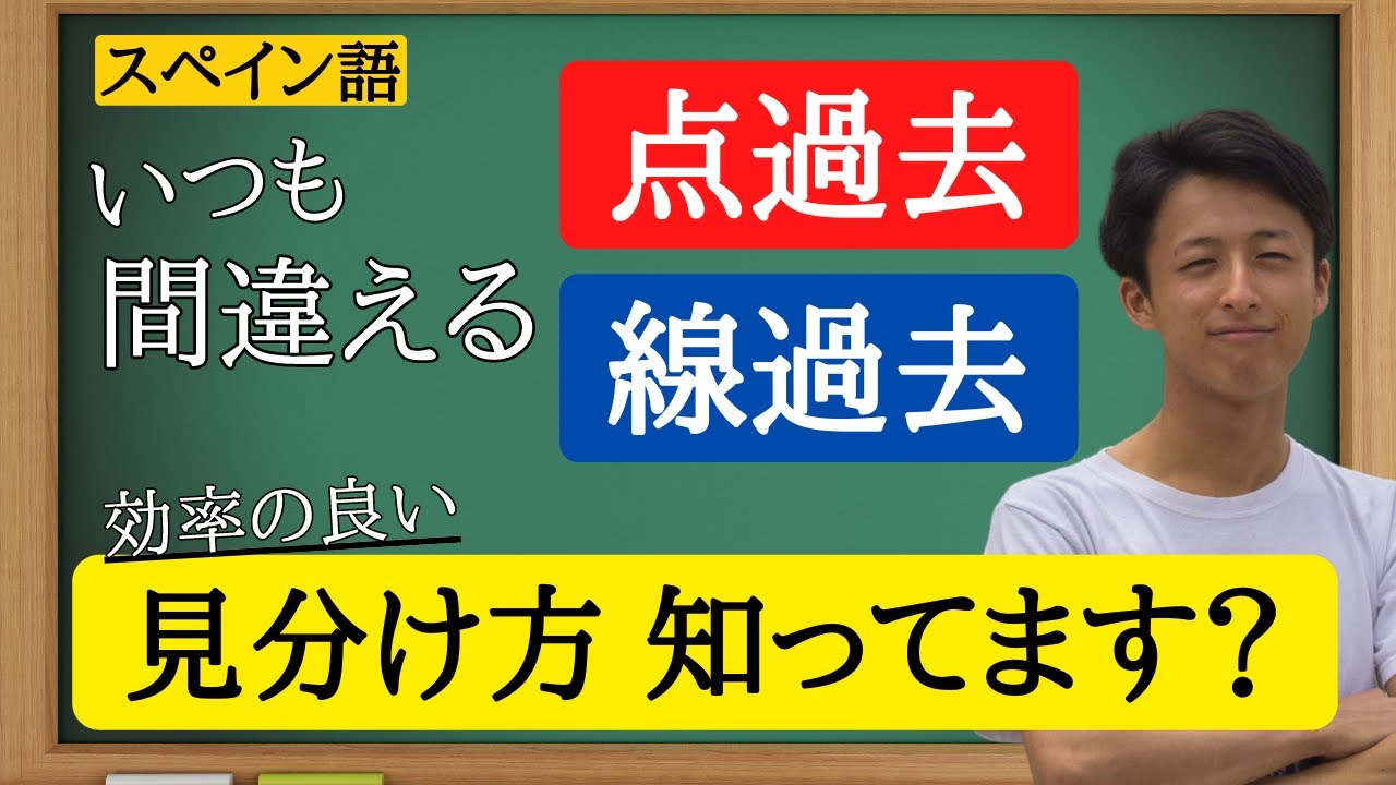 【スペイン語】過去形の使い分けで指摘される→見分け方知ってます？