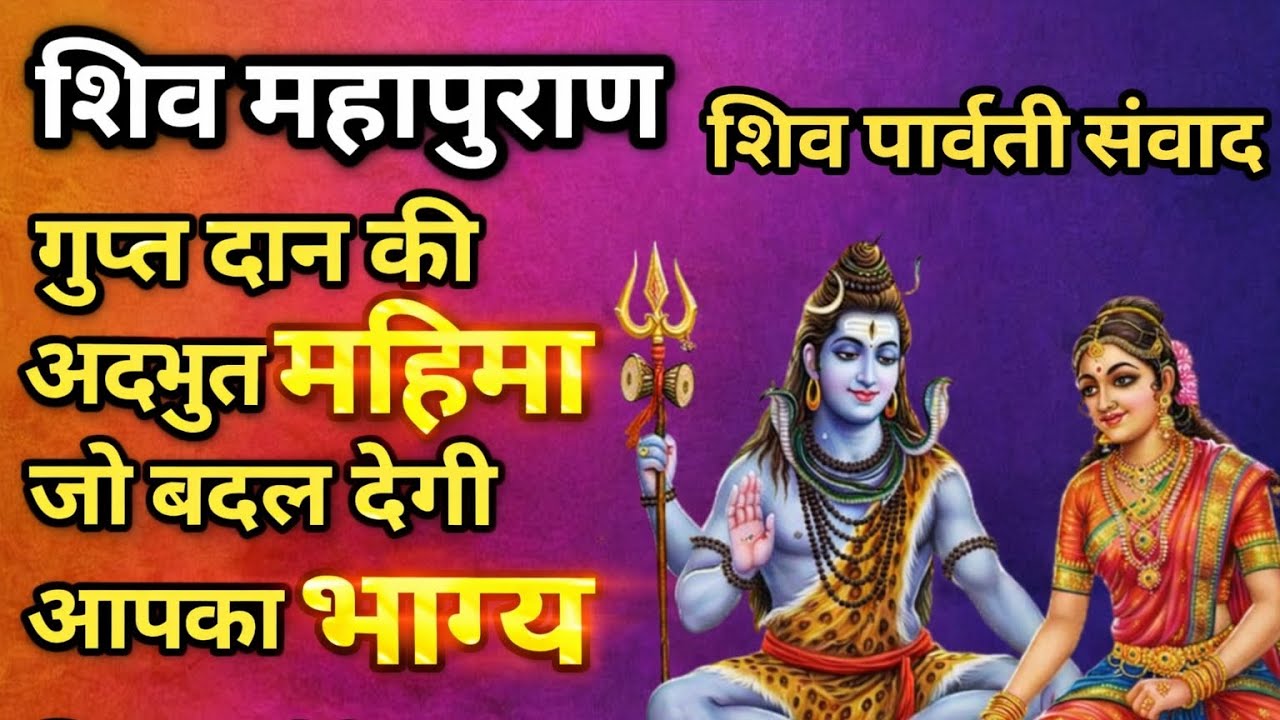 शिव महापुराण 🔱| Shiv Mahapuran | शिव पार्वती संवाद - | Shiv parwati samwad 
